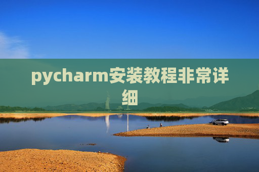pycharm安装教程非常详细 pycharm安装教程非常详细