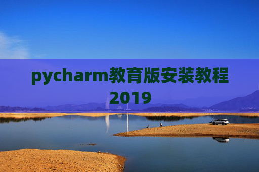 pycharm教育版安装教程2019