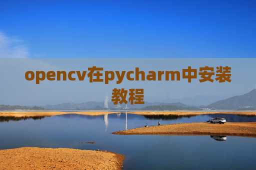 opencv在pycharm中安装教程