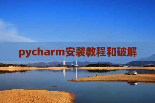 pycharm安装教程和破解 pycharm安装教程和破解