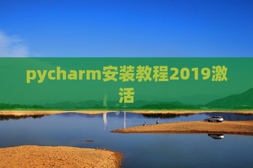 pycharm安装教程2019激活